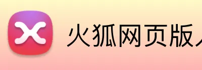 火狐网页版入口 Logo